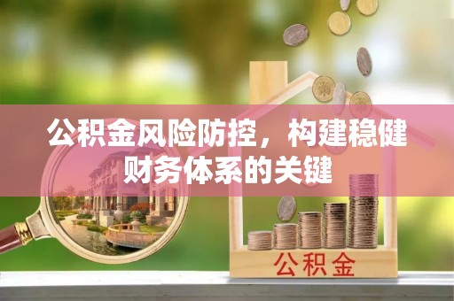 北竿公积金风险防控，构建稳健财务体系的关键