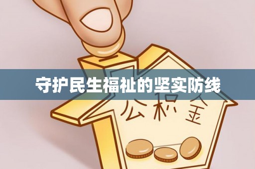 北竿守护民生福祉的坚实防线