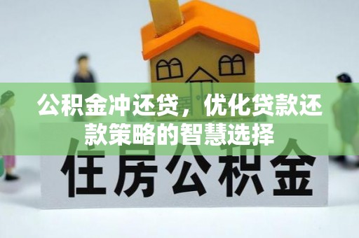 北竿公积金冲还贷，优化贷款还款策略的智慧选择