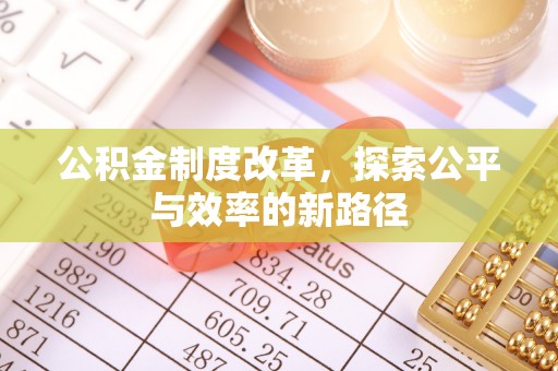 北竿公积金制度改革，探索公平与效率的新路径
