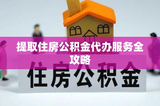 北竿提取住房公积金代办服务全攻略