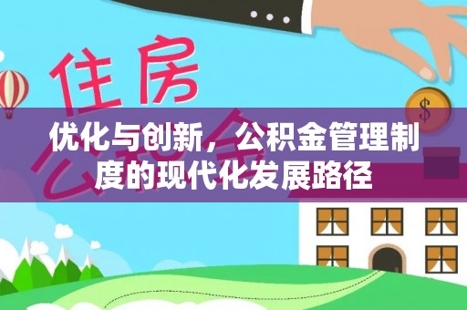 北竿优化与创新，公积金管理制度的现代化发展路径