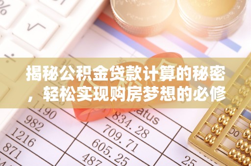北竿揭秘公积金贷款计算的秘密，轻松实现购房梦想的必修课
