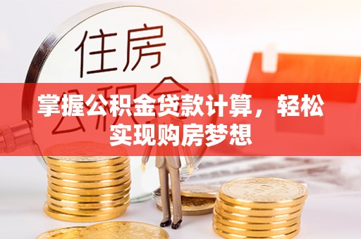 北竿掌握公积金贷款计算，轻松实现购房梦想