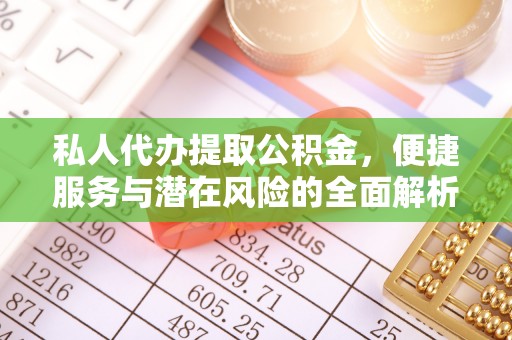 北竿私人代办提取公积金，便捷服务与潜在风险的全面解析