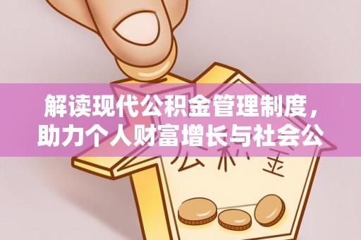 北竿解读现代公积金管理制度，助力个人财富增长与社会公平