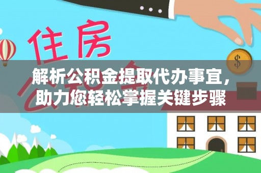 北竿解析公积金提取代办事宜，助力您轻松掌握关键步骤