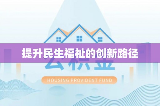 北竿提升民生福祉的创新路径