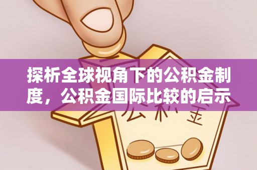 北竿探析全球视角下的公积金制度，公积金国际比较的启示与借鉴