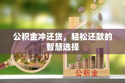 北竿公积金冲还贷，轻松还款的智慧选择