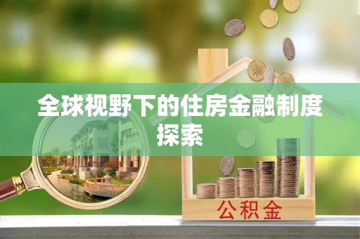 北竿全球视野下的住房金融制度探索