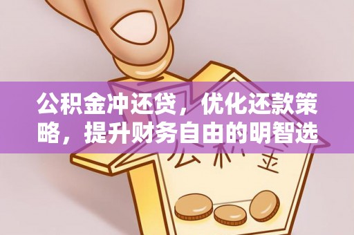 北竿公积金冲还贷，优化还款策略，提升财务自由的明智选择