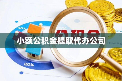 北竿小额公积金提取代办公司