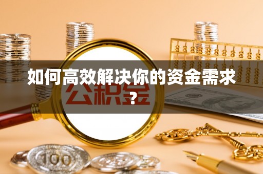北竿如何高效解决你的资金需求？