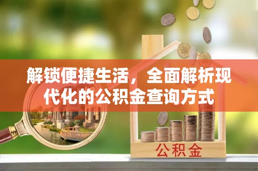 北竿解锁便捷生活，全面解析现代化的公积金查询方式