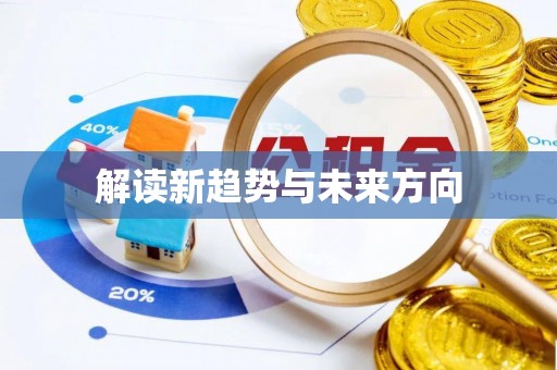 北竿解读新趋势与未来方向