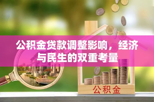 北竿公积金贷款调整影响，经济与民生的双重考量