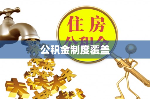 北竿公积金制度覆盖