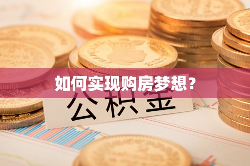 北竿如何实现购房梦想？