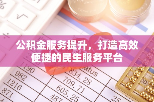 北竿公积金服务提升，打造高效便捷的民生服务平台
