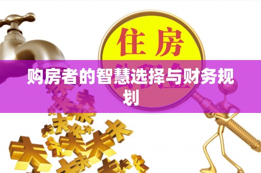 北竿购房者的智慧选择与财务规划