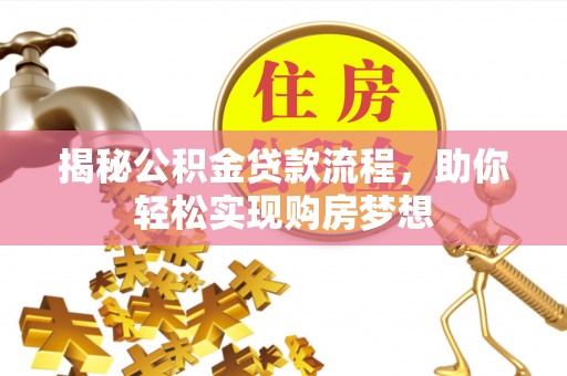北竿揭秘公积金贷款流程，助你轻松实现购房梦想
