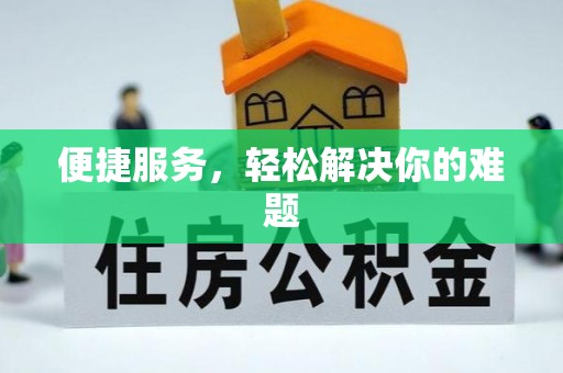 北竿便捷服务，轻松解决你的难题