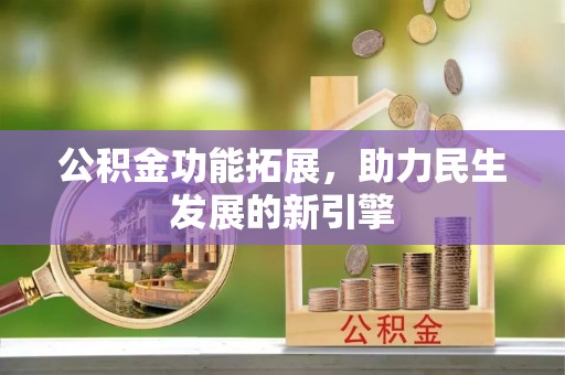 北竿公积金功能拓展，助力民生发展的新引擎