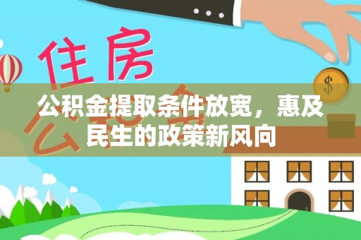 北竿公积金提取条件放宽，惠及民生的政策新风向