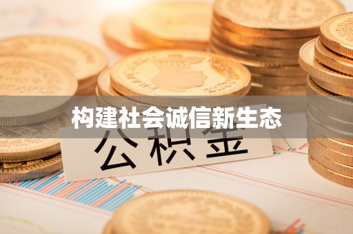 北竿构建社会诚信新生态