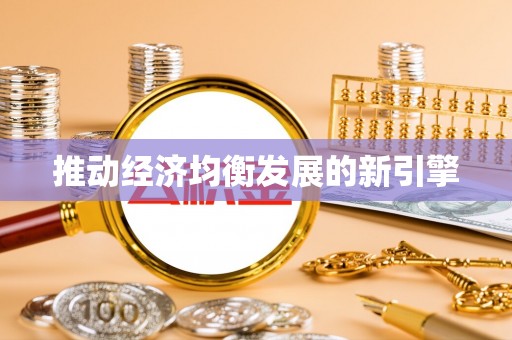 北竿推动经济均衡发展的新引擎