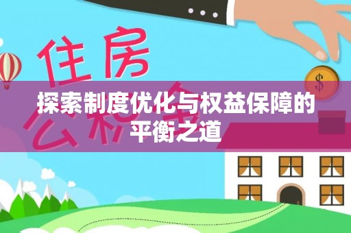 北竿探索制度优化与权益保障的平衡之道