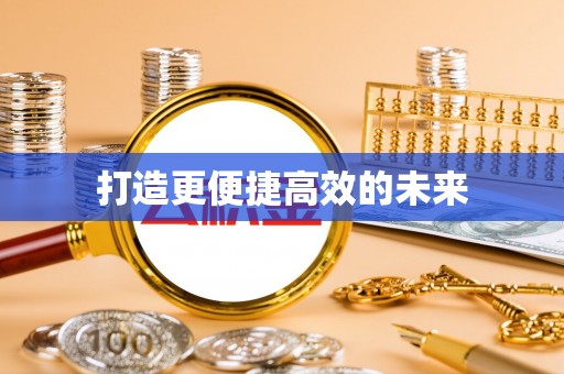 北竿打造更便捷高效的未来