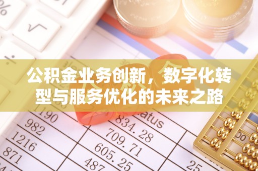 北竿公积金业务创新，数字化转型与服务优化的未来之路