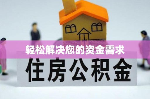 北竿轻松解决您的资金需求