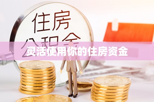 北竿灵活使用你的住房资金