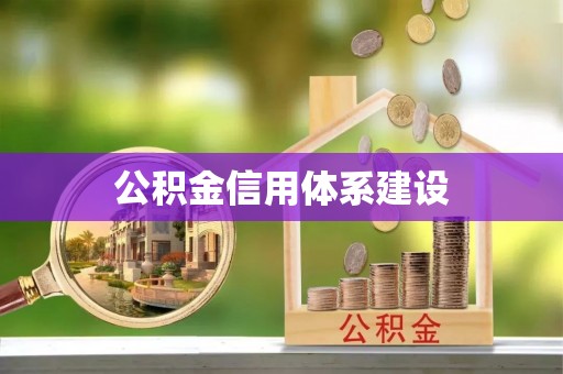 北竿公积金信用体系建设