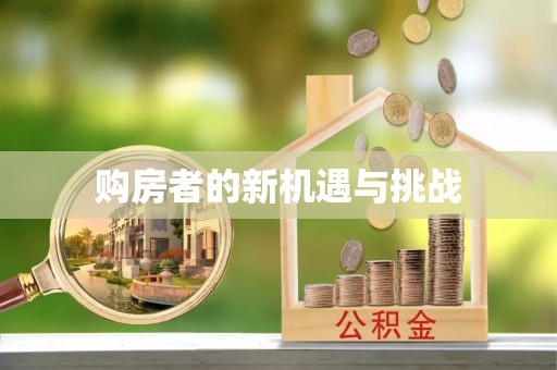 北竿购房者的新机遇与挑战