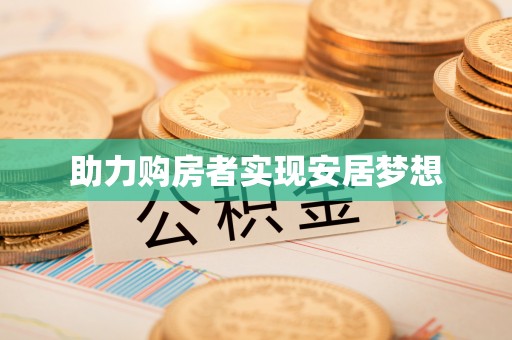 北竿助力购房者实现安居梦想