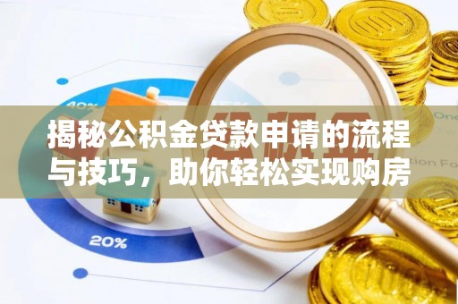 北竿揭秘公积金贷款申请的流程与技巧，助你轻松实现购房梦