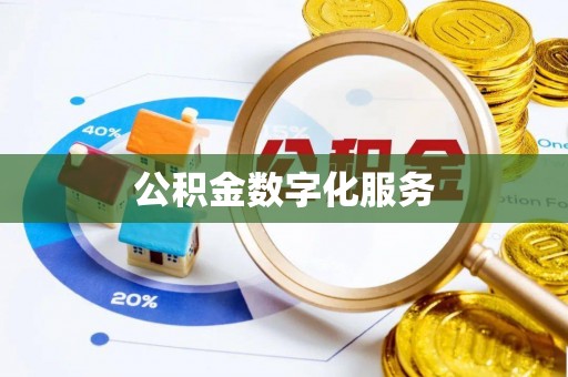 北竿公积金数字化服务