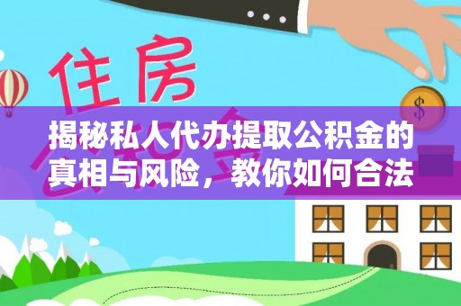 北竿揭秘私人代办提取公积金的真相与风险，教你如何合法合规操作