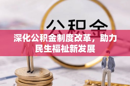 北竿深化公积金制度改革，助力民生福祉新发展