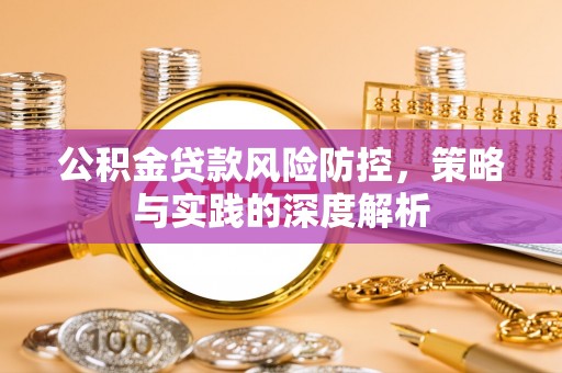 北竿公积金贷款风险防控，策略与实践的深度解析