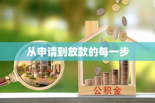 北竿从申请到放款的每一步