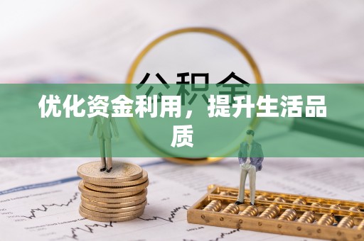 北竿优化资金利用，提升生活品质