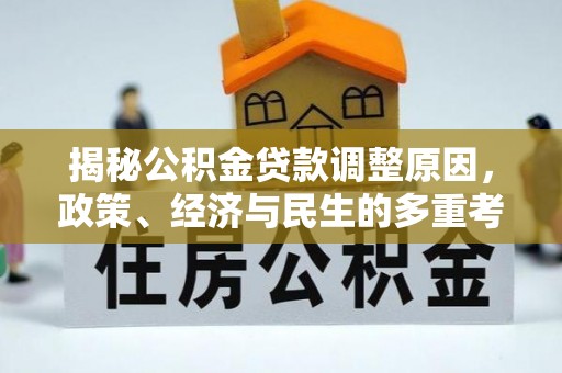 北竿揭秘公积金贷款调整原因，政策、经济与民生的多重考量