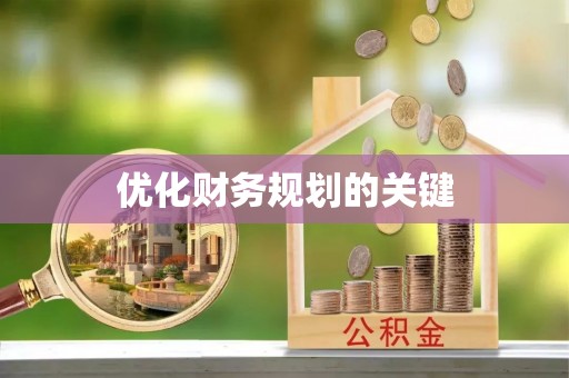 北竿优化财务规划的关键