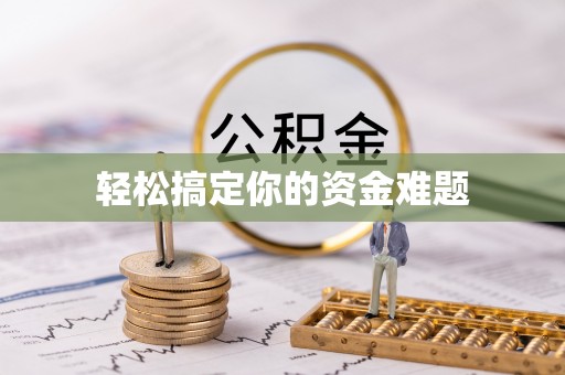 北竿轻松搞定你的资金难题
