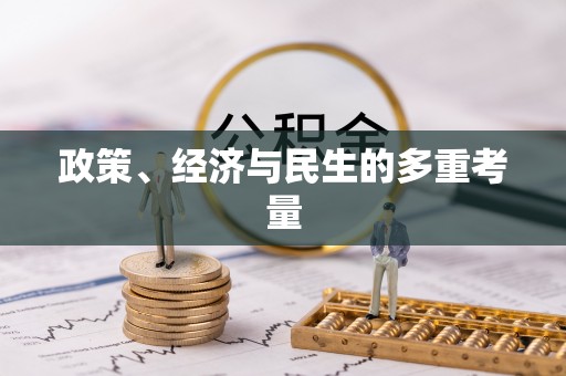 北竿政策、经济与民生的多重考量